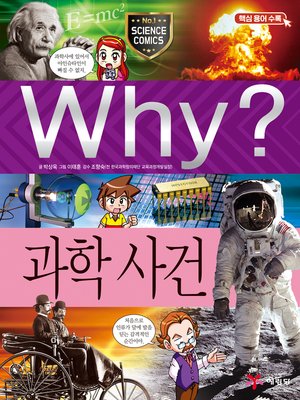 cover image of Why?과학050-과학사건(3판; Why? Scientific Events)